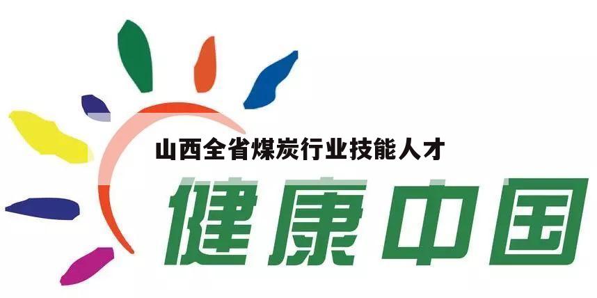 山西全省煤炭行业技能人才（山西省煤炭学会千人智库）