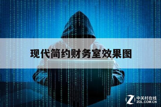 现代简约财务室效果图（财务办公室装修效果图）