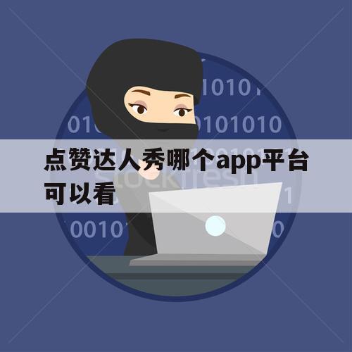 点赞达人秀哪个app平台可以看（点赞达人秀在哪录制）