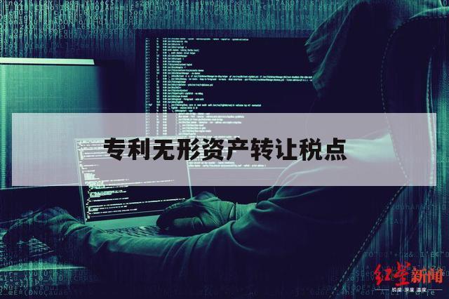 专利无形资产转让税点（专利权无偿转让税收）