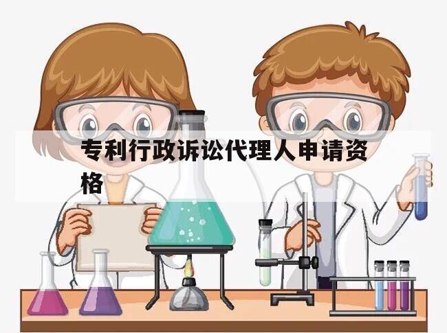 专利行政诉讼代理人申请资格（专利代理人资格证书）