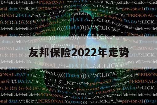 友邦保险2022年走势（友邦保险2020年利润）