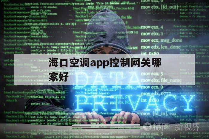 海口空调app控制网关哪家好（海信空调的app）