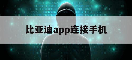 比亚迪app连接手机（比亚迪移动平台app）