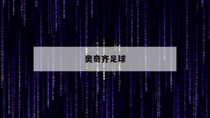 奥奇齐足球（拉奇奥足球）