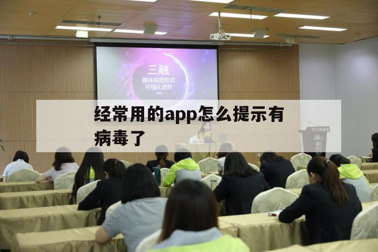 经常用的app怎么提示有病毒了（下载的app老是提示有病毒怎么办）