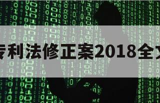 专利法修正案2018全文（2020专利法修正最新消息）