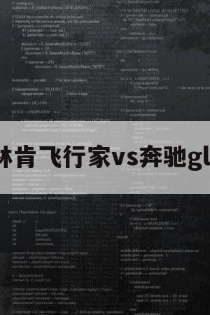 林肯飞行家vs奔驰gls（林肯飞行家vs奔驰gle）