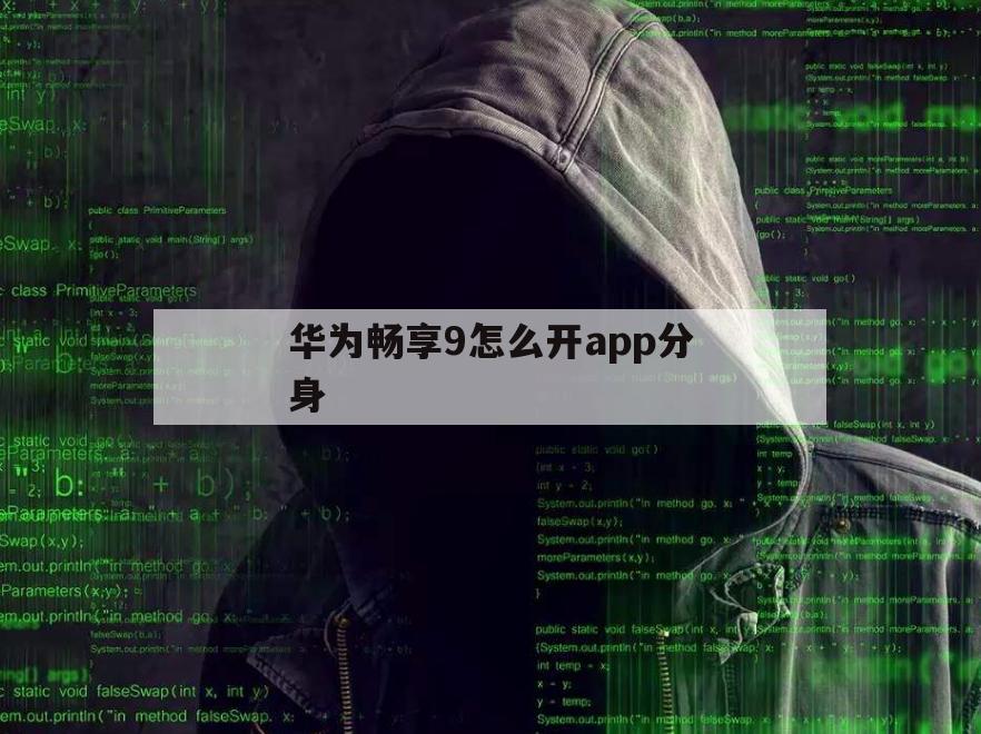 华为畅享9怎么开app分身（华为畅享9微信分身怎么弄）