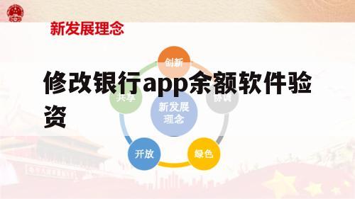 修改银行app余额软件验资（银行app余额修改器）