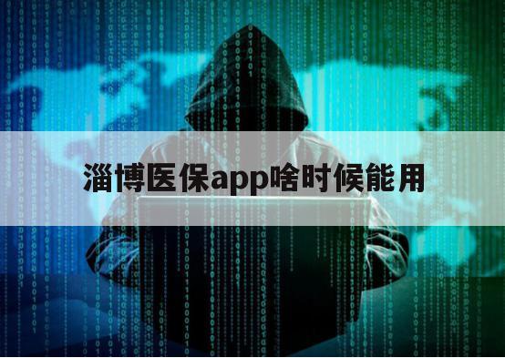 淄博医保app啥时候能用（淄博医保app缴费步骤）