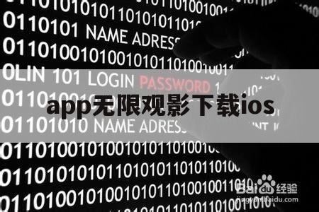 app无限观影下载ios（可以无限观影的APP）