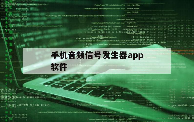 手机音频信号发生器app软件（手机信号发生器app下载）