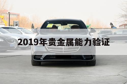 2019年贵金属能力验证（贵金属检验标准）