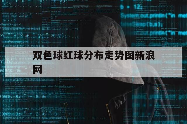 双色球红球分布走势图新浪网（双色球红球走势图中彩网）