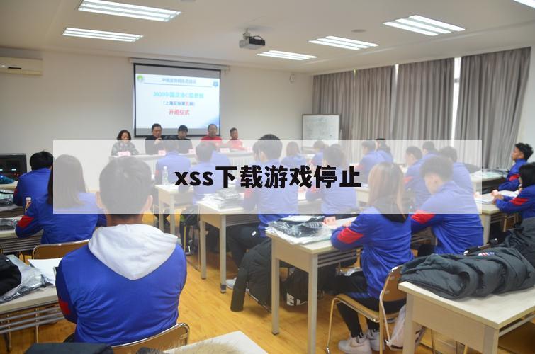 xss下载游戏停止（xsx 退出游戏）