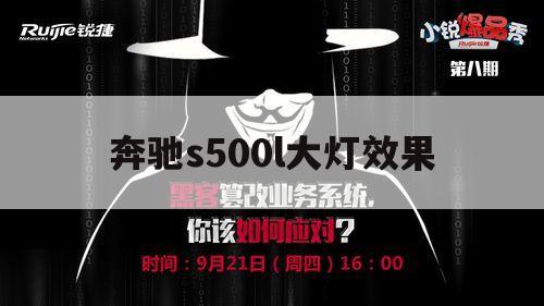 奔驰s500l大灯效果（奔驰s500大灯内侧什么灯）