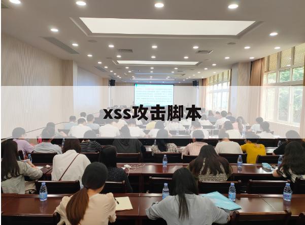 xss攻击脚本（XSS跨站脚本攻击剖析与防御）