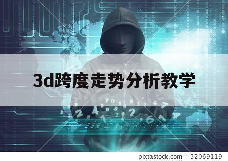 3d跨度走势分析教学（3d跨度走势囝）