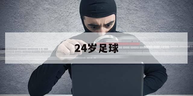 24岁足球（24号 足球）