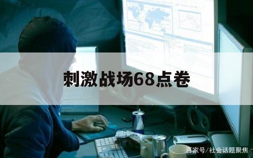 刺激战场68点卷（刺激战场 金币）