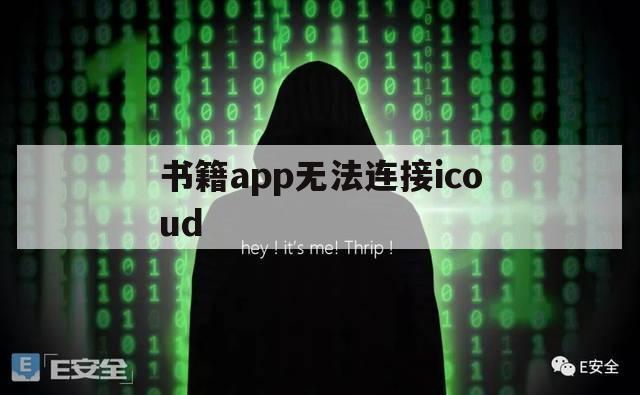 书籍app无法连接icoud（书连网app）