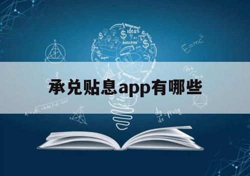 承兑贴息app有哪些（承兑贴息软件）