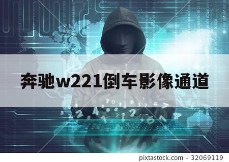 奔驰w221倒车影像通道（奔驰w204加装倒车影像）