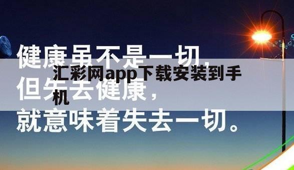 汇彩网app下载安装到手机（中彩汇中彩票手机app）