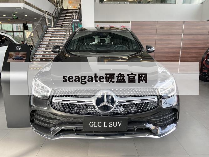 seagate硬盘官网（seagate笔记本硬盘）