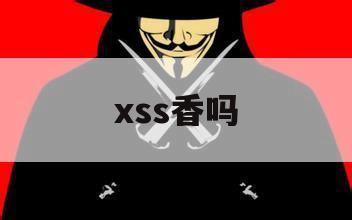 xss香吗（xss太香了）