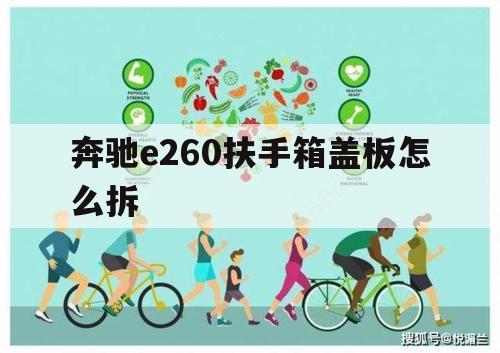 奔驰e260扶手箱盖板怎么拆（奔驰e260油箱盖怎么拆）