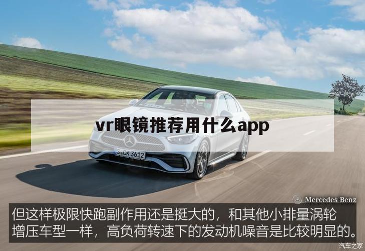 vr眼镜推荐用什么app（VR眼镜如何选择）