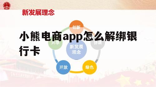 包含小熊电商app怎么解绑银行卡的词条