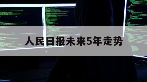 人民日报未来5年走势（中国未来五年经济发展趋势）