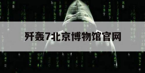 歼轰7北京博物馆官网（军事博物馆歼6）