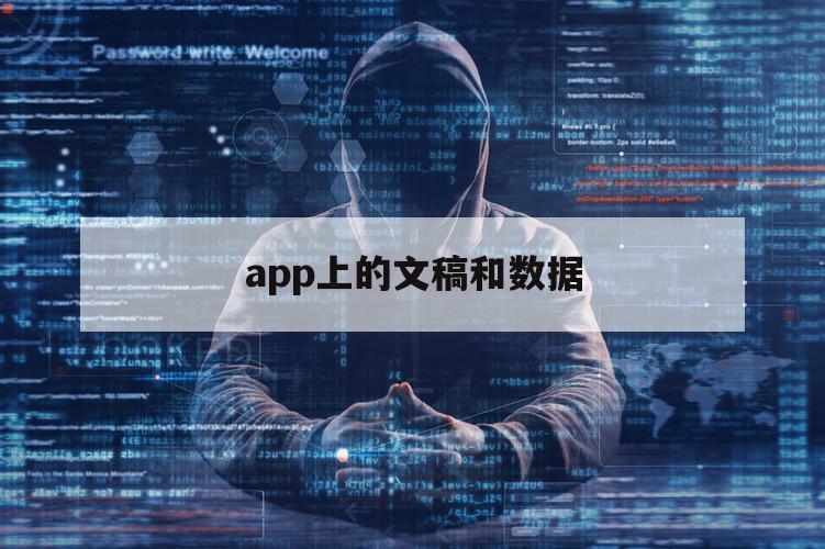 app上的文稿和数据（app里的文稿与数据）