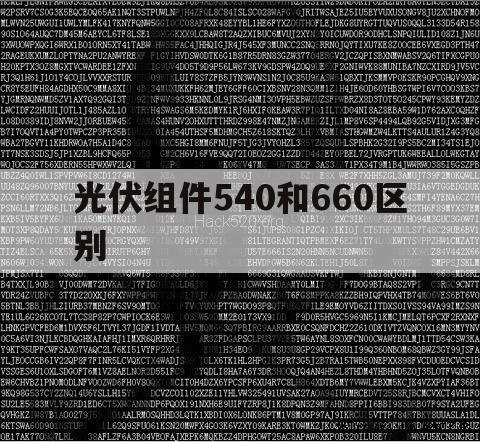 光伏组件540和660区别（光伏板540与535有什么区别）