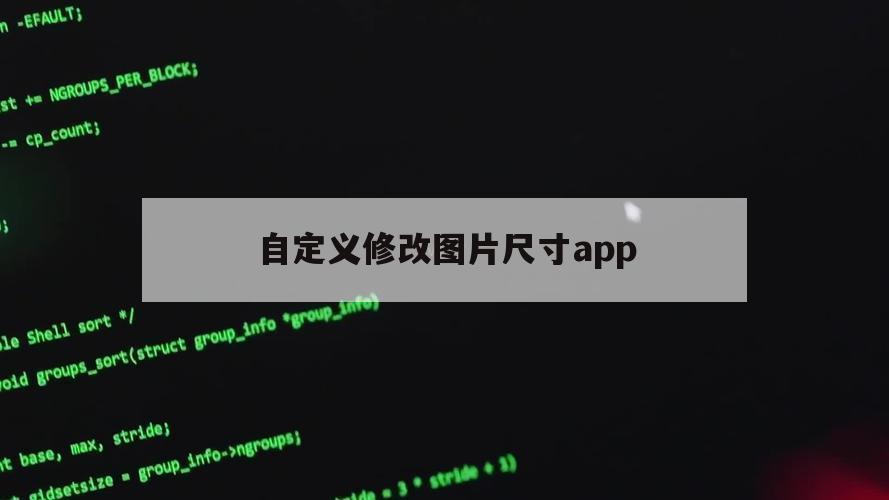 自定义修改图片尺寸app（如何自定义图片尺寸）