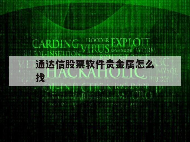 通达信股票软件贵金属怎么找（通达信财富是什么软件）