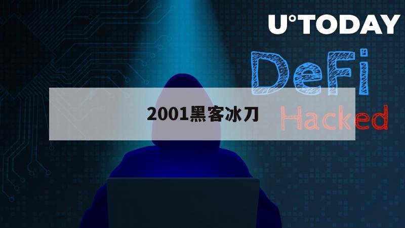 2001黑客冰刀（2001年5月4日黑客大战）