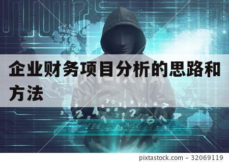 企业财务项目分析的思路和方法（项目财务分析怎么做）