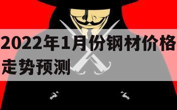 2022年1月份钢材价格走势预测（2020年钢材价格走势图）