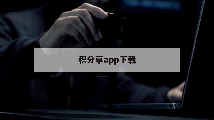 积分享app下载（会员积分APP）