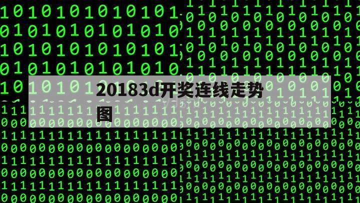 20183d开奖连线走势图（20193d走势图带连线图 开奖结果）