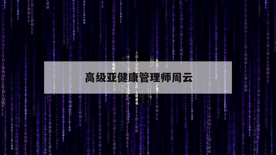 高级亚健康管理师周云（亚健康孙涛）