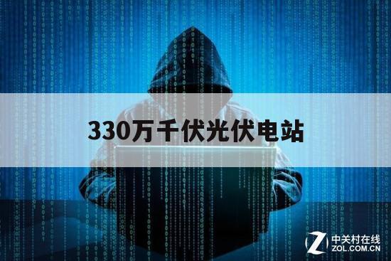 330万千伏光伏电站（70kw光伏电站）