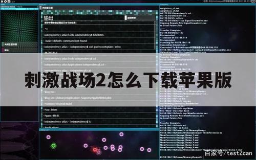 刺激战场2怎么下载苹果版（绝地求生刺激战场苹果下载）