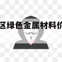 姑苏区绿色金属材料价格走势（苏州苏航金属材料有限公司）