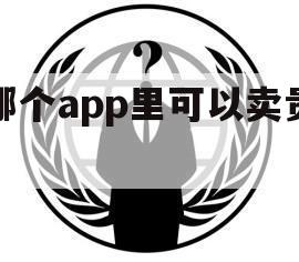 在哪个app里可以卖贵金属（银行app贵金属买入什么时候可以卖）